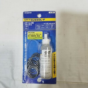 9-1 ジャンク品 HAKKO ハッコー NO.89 ステンレス用フラックス サスゾールF ヤニなしはんだ付