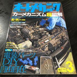 モ88 オートメカニック 2009年3月号 エンジン 車 自動車 メンテナンス 修理 故障 日本車 外車 点検 燃料 メカニズム 車検 作業 電装　図解