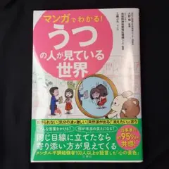 マンガでわかる!うつの人が見ている世界