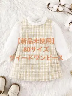 【未使用美品】SHEIN 80 ツイードワンピース ドレス　女の子 韓国子供服