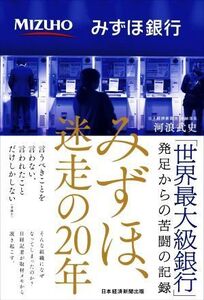 みずほ、迷走の20年/河浪武史(著者)