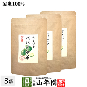 国産100% パパイヤ茶 ティーバッグ 宮崎県産 ノンカフェイン 18g（1.5g×12p）×3袋セット