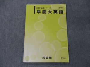 VH04-040 河合塾 早慶大英語 早稲田/慶應義塾大学 テキスト 2022 完成シリーズ 09s0B