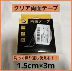 両面テープ 魔法テープ 強力 マジックテープ 剥せる粘着テープ 1.5cm×3m