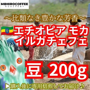 【豆】 モカ イルガチャフェ 生豆時 200g エチオピア コーヒー 珈琲 自家焙煎 コーヒー豆 モカコーヒー