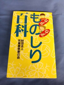 なぜなぜ ものしり百貨 財団法人 児童憲章愛の会 1993年 初版第6刷