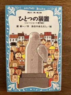 ひとつの装置 星新一 青い鳥文庫