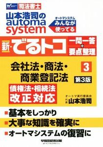 新・でるトコ一問一答+要点整理 会社法・商法・商業登記法 第3版(3) 山本浩司のautoma system Wセミナー 司法書士/山本浩司(著者)