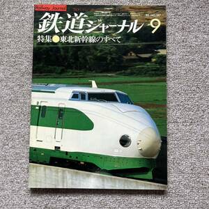 鉄道ジャーナル　No.187　1982年 9月号　特集●東北新幹線の全て