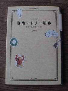 湘南アトリエ散歩　ものづくりに会いに行く　ダイヤモンド社