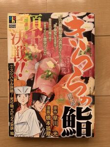 橋本孤蔵 激レア！「きららの鮨 スシバトル決勝！光り物、エビ、タコ対決」 原作:早川光 第1刷本 激安！