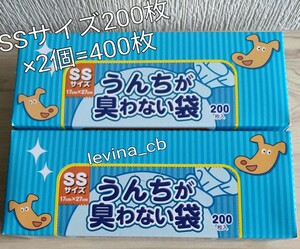 防臭袋 消臭袋☆BOS ボス うんちが臭わない袋*SSサイズ*200枚入*2個セット*合計400枚*犬用ペット用箱型*クリロン化成*新品*送料無料