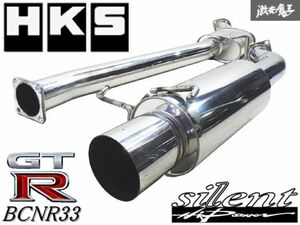 ◆程度良好! きれい!◆ HKS BCNR33 スカイライン GT-R RB26 サイレントハイパワー マフラー JASMA認定 03S00844 31019-AN006 ECR33 棚2O3