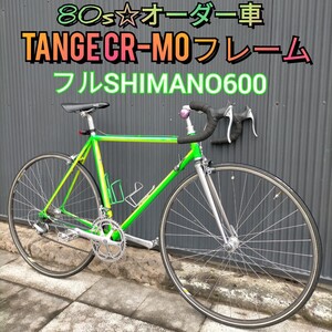 【80s☆オーダー車】TANGE クロモリ フルSHIMANO600 520mm ロードバイク シマノ600