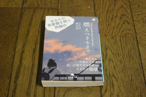 燃えつきるまで 唯川恵 幻冬舎文庫 S122