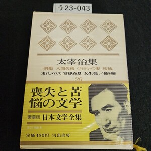 う23-043 日本文学全集 26 太宰治集斜陽 人間失格ヴィヨンの妻 桜桃走れメロス富嶽百景女生徒/他8編 河出書房