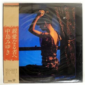 帯付き 中島みゆき/親愛なる者へ/AARD-VARK C25A0031 LP