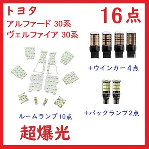 トヨタ アルファード30系 ヴェルファイア30系 専用設計 LED 16点