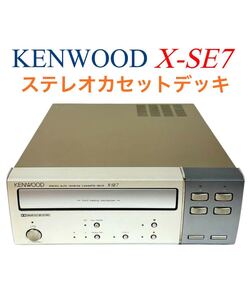 ■整備品■ KENWOOD ケンウッド Stereo Auto Reverse Cassette Deck ステレオ オートリバース カセットデッキ 録音再生機 X-SE7