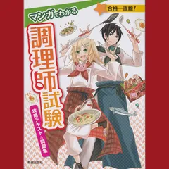 ［book073］　マンガでわかる調理師試験　攻略テキスト＆問題集