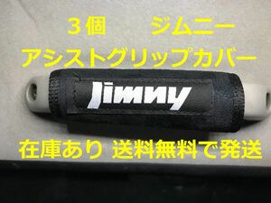 3個 ジムニー アシストグリップカバー 送料無料 バッグ等のアクセサリーにも JB23 JB64 JB74 シエラ SUZUKI スズキ