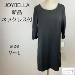 新品 JOYBELLA ジョイベラ ワンピース フォーマル ストライプ 黒 L