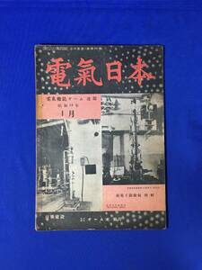 H151c●戦前 電気日本 昭和18年1月 超電子顕微鏡特輯/戦時下の照明/最近の鉄道に於ける継電連動装置に就て (電気雑誌オーム改題)