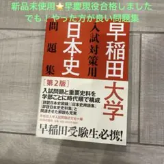 早稲田大学入試対策用日本史問題集