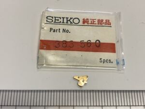 SEIKO セイコー 383560 オシドリ 1個 新品10 純正パーツ 長期保管品 デッドストック 機械式時計 GS cal5641A 56グランドセイコー