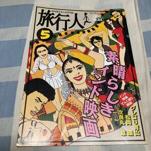 旅を愛する人の月刊誌「旅行人」No.84、素晴らしきインド映画