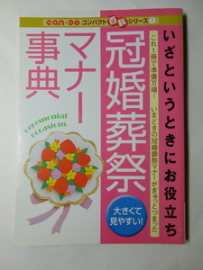 冠婚葬祭マナー事典　大きくて見やすい！