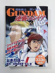 コンビニコミック機動戦士ガンダム逆襲のシャアときた洸一富野由悠季矢立肇講談社　2003年平成15年1月22日【K105662】