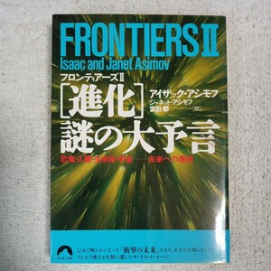 Frontiers 2〈進化〉謎の大予言　恐竜・人類・生命体・宇宙……未来への邂逅 （青春文庫） アイザック・アシモフ 9784413090346