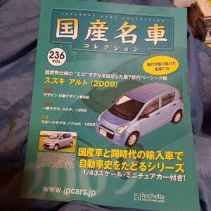 国産名車コレクション アシェット スズキ　アルト　vol.236 付録　マガジン　本　のみ