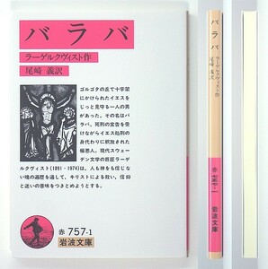 ◆岩波文庫◆『バラバ』◆ラーゲルクヴィスト◆尾崎 義 [訳]◆新品同様◆