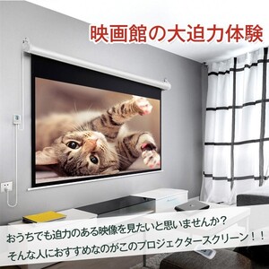 1円 電動プロジェクタースクリーン 100インチ 吊り下げ 16:9 小型 プロジェクター スクリーン 映画 ホームシアター 授業 会議 ny199