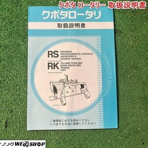 【取扱説明書のみ】兵庫 クボタ ロータリー 取扱説明書 ■不24100719レ