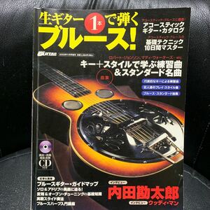 CD付 生ギター1本で弾くブルース! 内田勘太郎