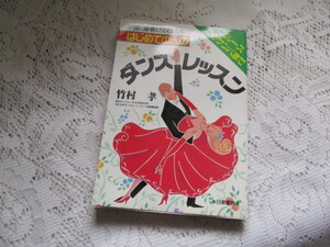 ☆はじめての人の　ダンス・レッスン　ブルースからサンバまで　竹村孝☆