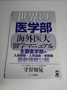 世界の医学部 海外医大留学マニュアル 守谷知晃/エール出版社【即決】