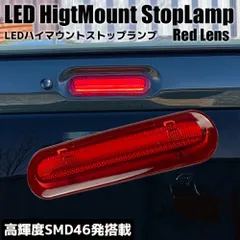 ライトバー仕様 LED ハイマウント ストップランプ レッドレンズ ブレーキランプ サードランプ ストップライト ブレーキライト カスタム パーツ ドレスアップ