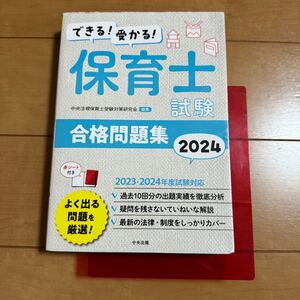 ★できる！受かる！保育士試験 合格問題集 よく出る問題を厳選！ 中央法規