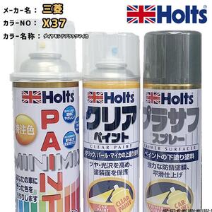 holts ペイントスプレー 三菱 X37 ダイヤモンドブラックマイカ ホルツ MINIMIX クリアスプレー プラサフ グレースプレー セット