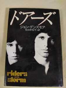 ドアーズ　ジョン・デンズモア　飛田野裕子・訳riders on the storm　ISBN4-15-203483-1ゆうパケット　