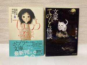 送料無料　『てのひら怪談』『文豪てのひら怪談』２冊セット【東雅夫ほか編　ポプラ文庫】