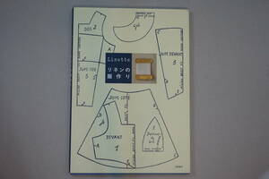 「Lisette リネンの服作り」 型紙あり 筑摩書房 中古 状態良