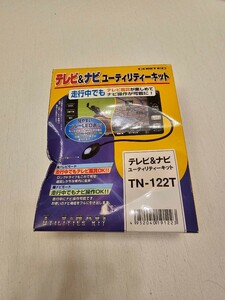 テレビ&ナビユーティリティキット　コムテック　COMTEC TN-122T　展示品　箱破損あり　手渡しOK