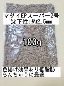 (沈下性) らんちゅうに最適 色揚げ マダイEPスーパー2号 100g 金魚 らんちゅう 熱帯魚 コリドラス 錦鯉日清丸紅飼料