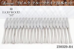 20本セット★ラッキーウッド ステンレス製 『リビエラ』 フルーツナイフ 全長182x刃幅17x柄厚12(mm) ナイフ カトラリー:230329-R4