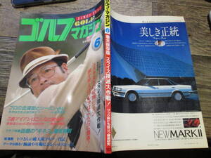 ☆昭和60年6月号　　ゴルフ・マガジン　スライス撲滅大作戦　他